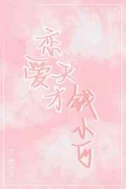 恋爱天才钱小可在线阅读