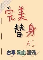 完美替身(李佳慧)