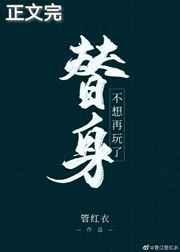 替身不想再玩了在线阅读