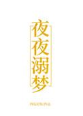 夜夜溺梦免费阅读