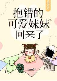 抱错的可爱妹妹回来了简介