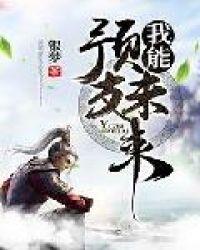 我能预知未来追逐未来免费阅读