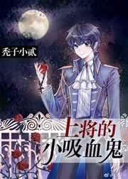 上将的omega男妻