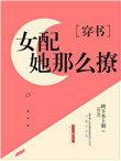 貌美妙女配求放过全文免费阅读