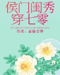 侯门闺秀穿七零全文免费阅读