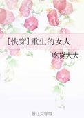 女主重生快穿