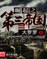 帝国的崛起