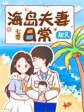 七零海岛夫妻txt全文阅读