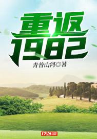 重返1982穿梭两个时代