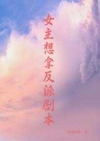 女主拿反派剧本的po