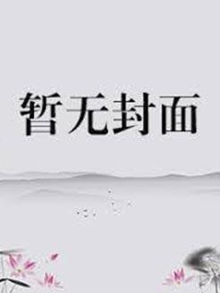 开局负债十万？首富从看小说开始