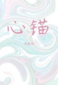 心锚