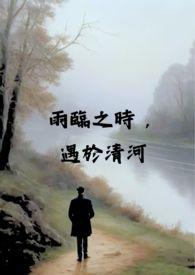 雨临之时,遇于清河(校园 x 伪 H)